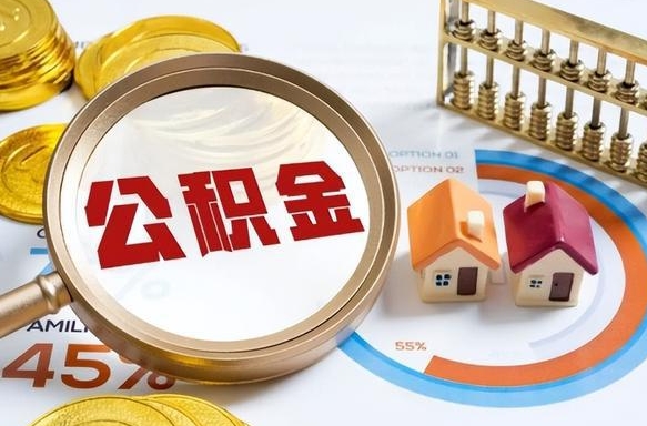 滨州失业了可以提取全部公积金吗（失业了可以提取住房公积金吗）