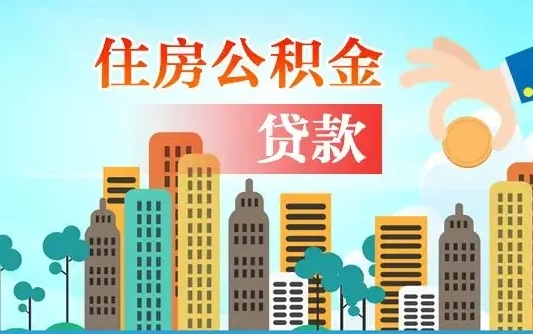 滨州漯河商贷转公积金贷款条件（漯河市住房公积金贷款条件）